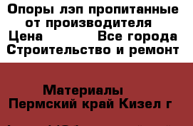 Опоры лэп пропитанные от производителя › Цена ­ 2 300 - Все города Строительство и ремонт » Материалы   . Пермский край,Кизел г.